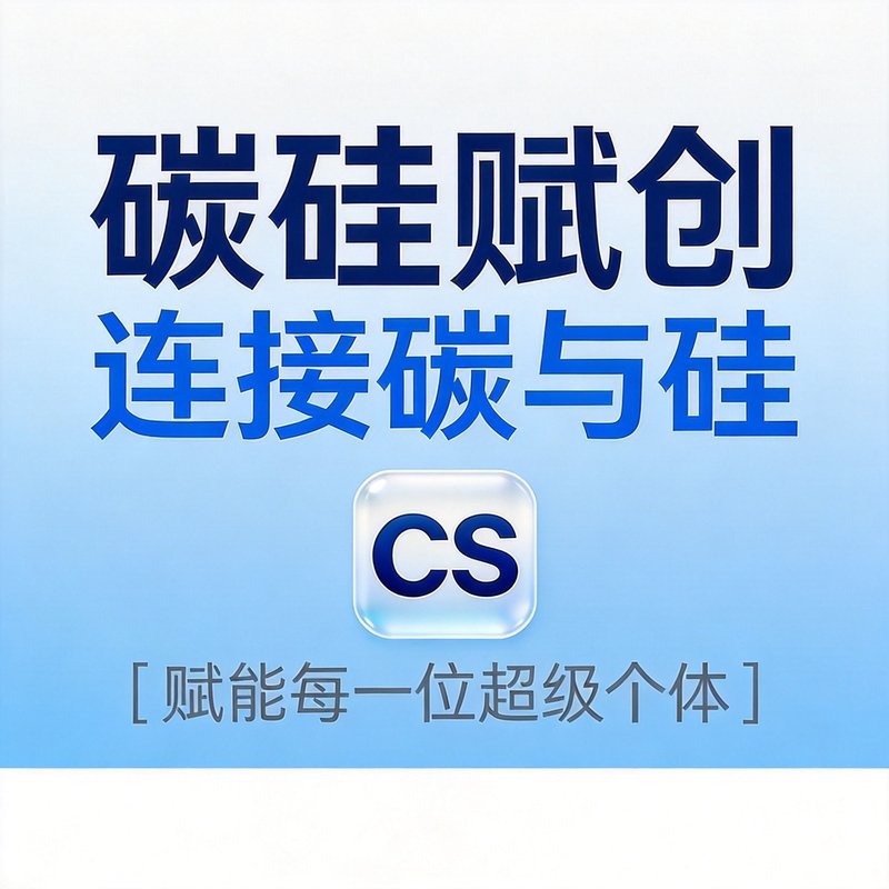 碳硅赋创